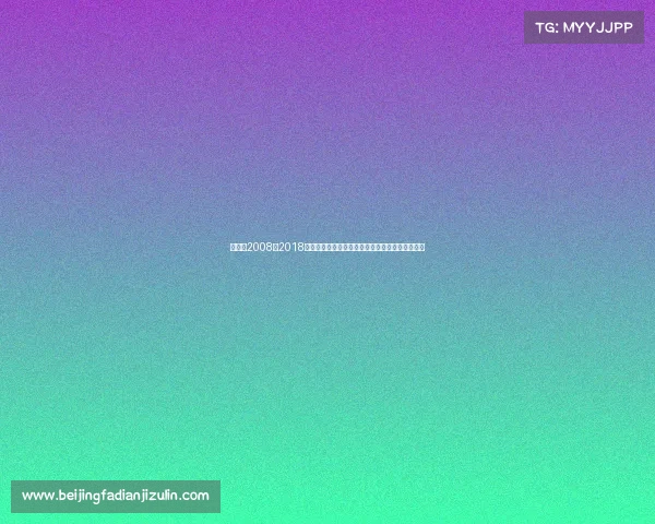 尤伯杯2008、2018尤伯杯羽毛球锦标赛中国女团夺冠辉煌征程全纪实